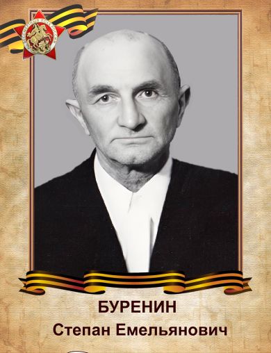 Буренин Степан Емельянович