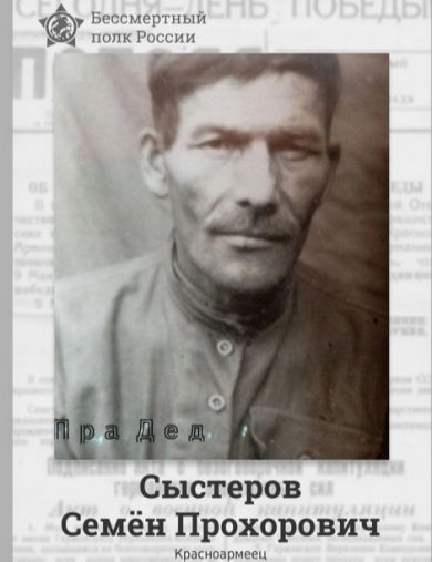 Сыстеров Семён Прохорович