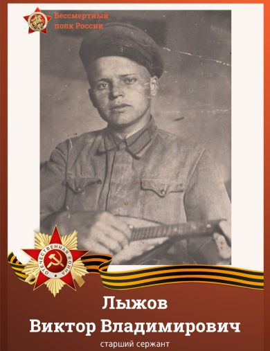 Лыжов Виктор Владимирович