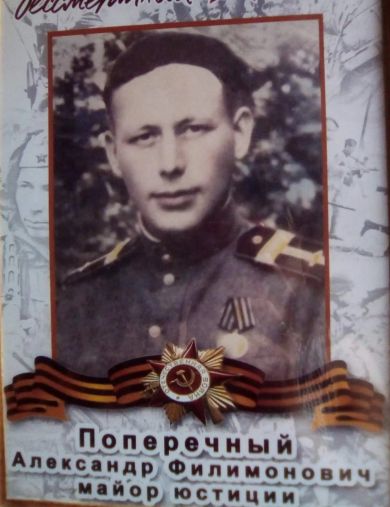 Поперечный Александр Филимонович