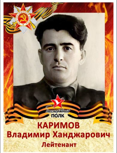 Каримов Владимир Ханджарович