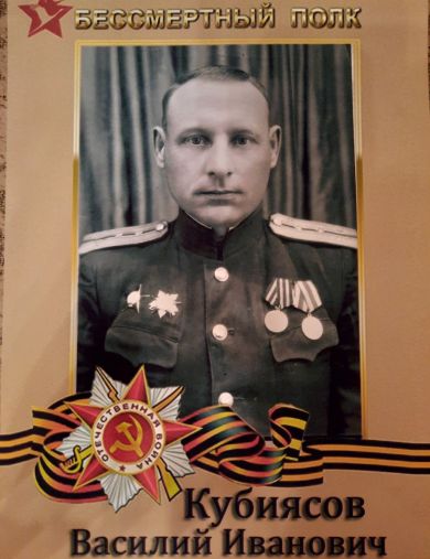 Кубиясов Василий Иванович