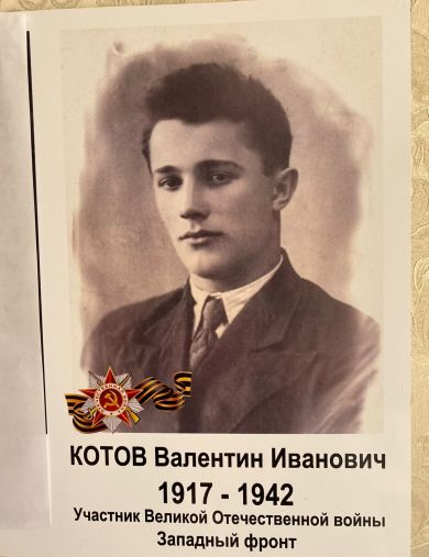 Котов Валентин Иванович