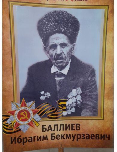 Баллиев Ибрагим Бекмурзаевич