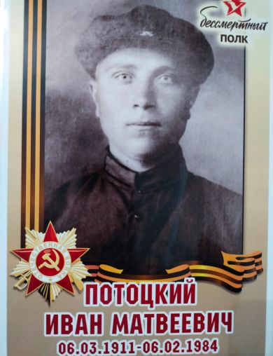 Потоцкий Иван Матвеевич