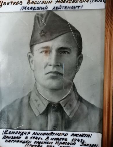 Цветков Василий Алексеевич