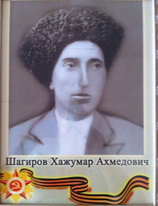 Шагиров Хажумар Ахмедович