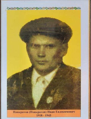 Панкратов Иван Евдокимович