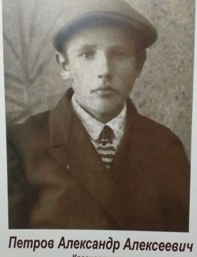 Петров Александр Алексеевич