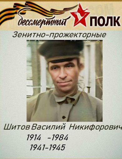 Шитов Василий Никифорович