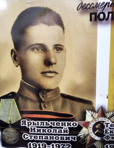 Яоыльченко Николай Степанович