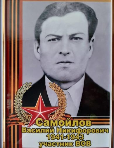 Самойлов Василий Никифорович