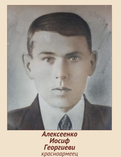 Алексеенко Иосиф Георгиевич