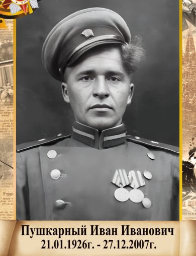 Пушкарный Иван Иванович