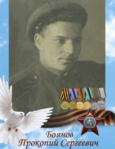 Боянов Прокопий Сергеевич