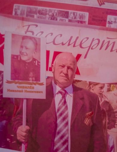 Чивилев Николай Никитович