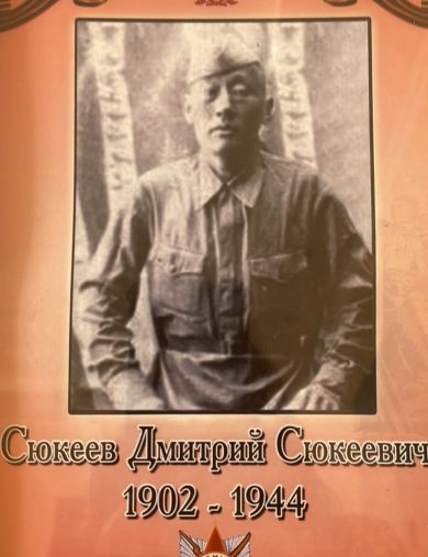 Сюкеев Дмитрий Сюкеевич