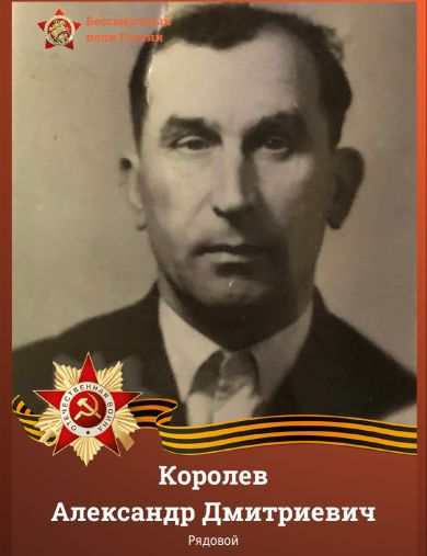 Королев Александр Дмитриевич