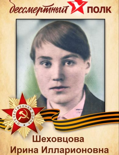 Шеховцова Ирина Илларионовна