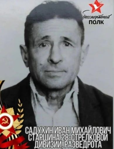Садухин Иван Михайлович