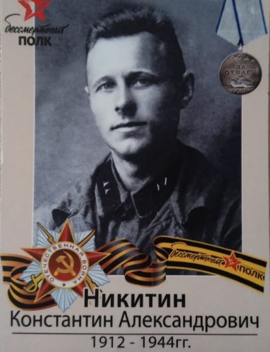 Никитин Константин Александрович