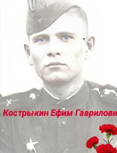 Кострыкин Ефим Гаврилович