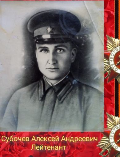 Субочев Алексей Андреевич