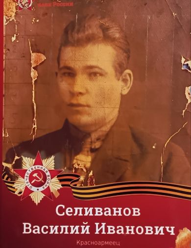 Селиванов Василий Иванович