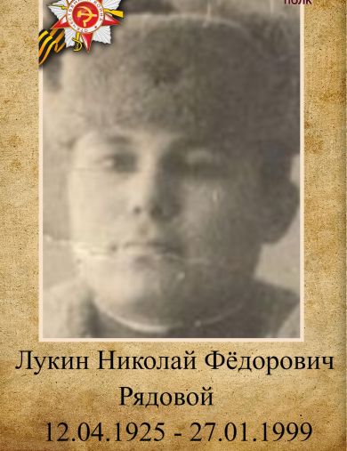 Лукин Николай Федорович