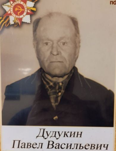 Дудукин Павел Васильевич