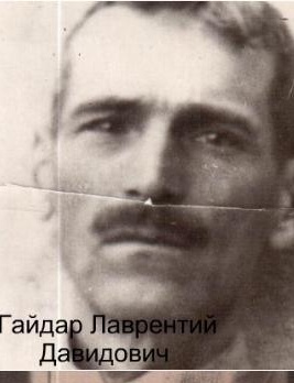 Гайдар Лаврентий Давидович