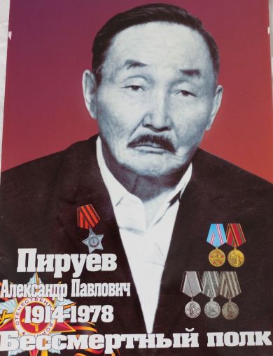 Пируев Александр Павлович