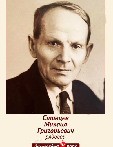 Ставцев Михаил Григорьевич