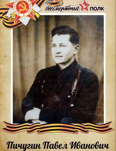 Пичугин Павел Иванович