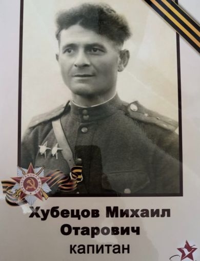 Хубецов Михаил Отарович