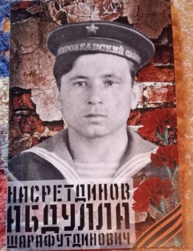 Насретдинов Абдулла Шарафутдинович