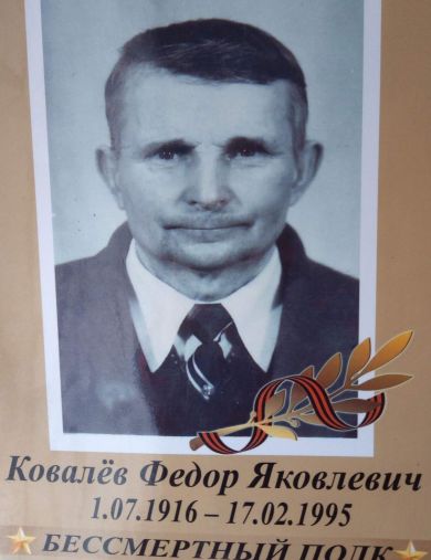 Ковалёв Фёдор Яковлевич