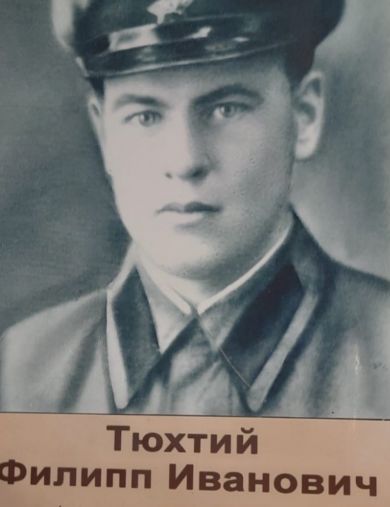 Тюхтий Филипп Иванович