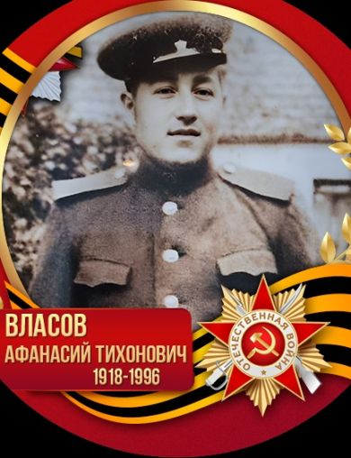 Власов Афанасий Тихонович