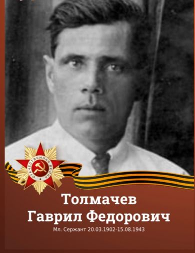 Толмачев Гаврил Федорович