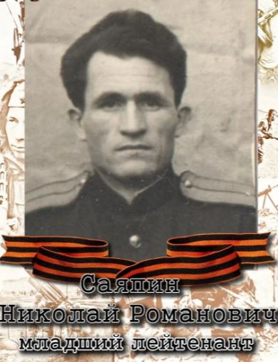 Саяпин Николай Романович