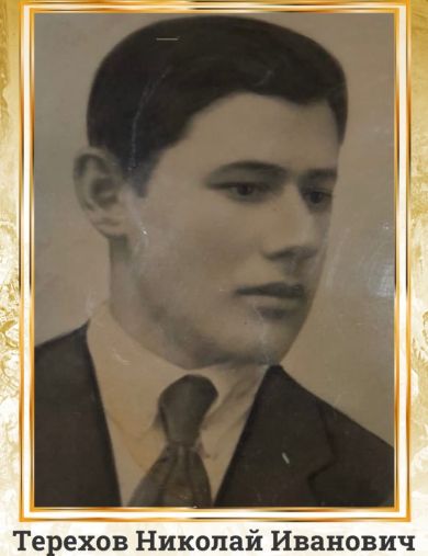 Терехов Николай Иванович