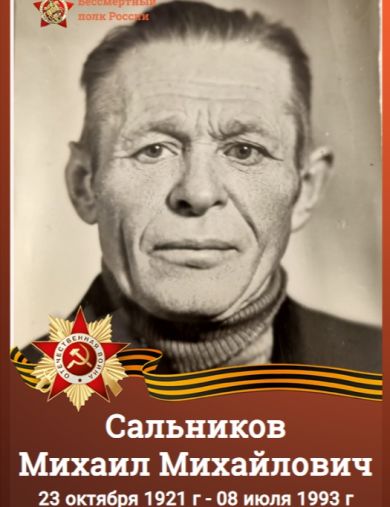 Сальников Михаил Михайлович