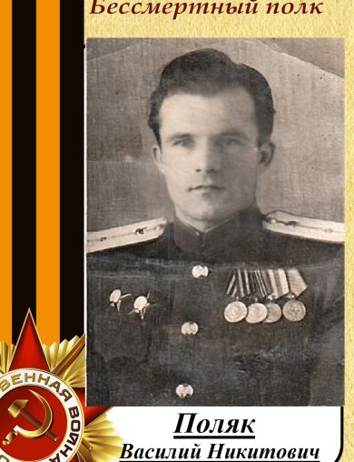 Поляк Василий Никитович