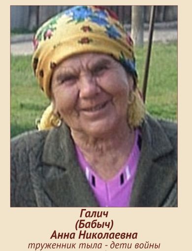 Галич (Бабыч) Анна Николаевна