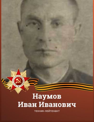 Наумов Иван Иванович