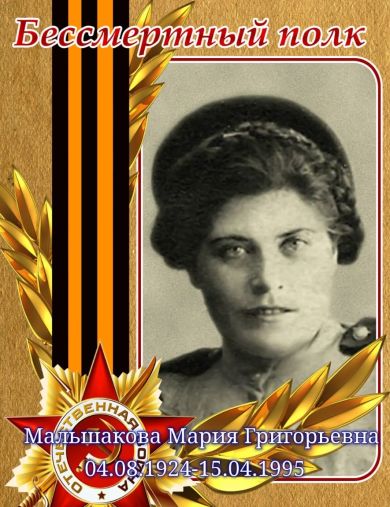 Мальшакова Мария Григорьевна