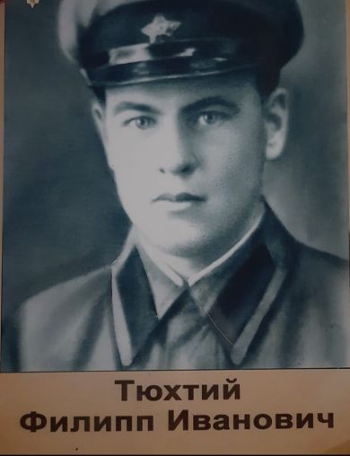 Тюхтий Филипп Иванович