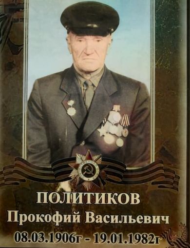 Политиков Прокофий Васильевич