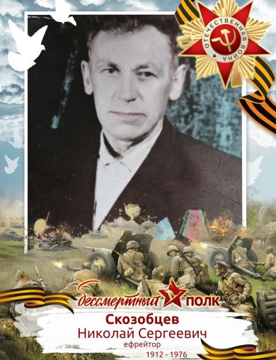 Скозобцев Николай Сергеевич